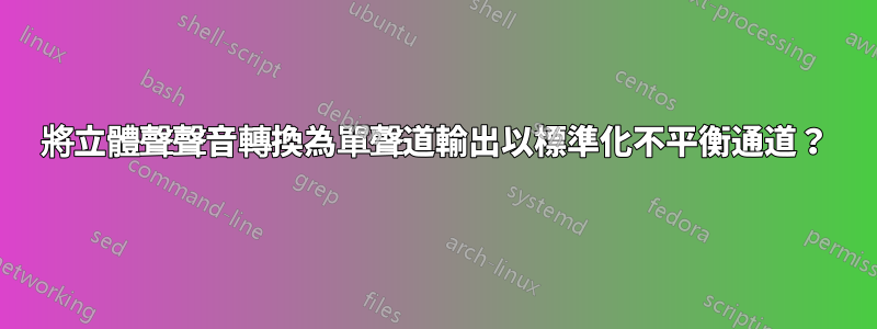 將立體聲聲音轉換為單聲道輸出以標準化不平衡通道？