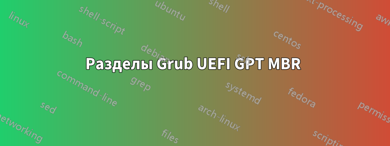 Разделы Grub UEFI GPT MBR