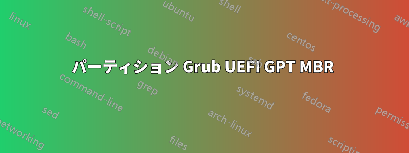 パーティション Grub UEFI GPT MBR