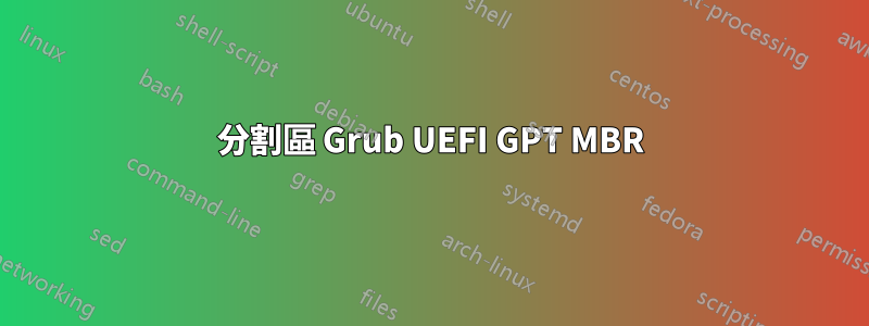 分割區 Grub UEFI GPT MBR