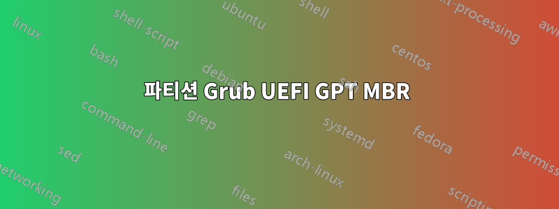 파티션 Grub UEFI GPT MBR