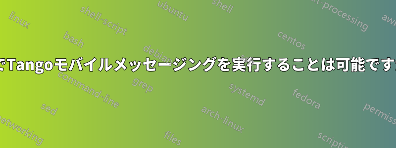 14.04でTangoモバイルメッセージングを実行することは可能ですか？