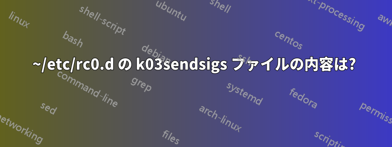 ~/etc/rc0.d の k03sendsigs ファイルの内容は?