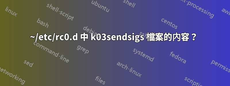 ~/etc/rc0.d 中 k03sendsigs 檔案的內容？