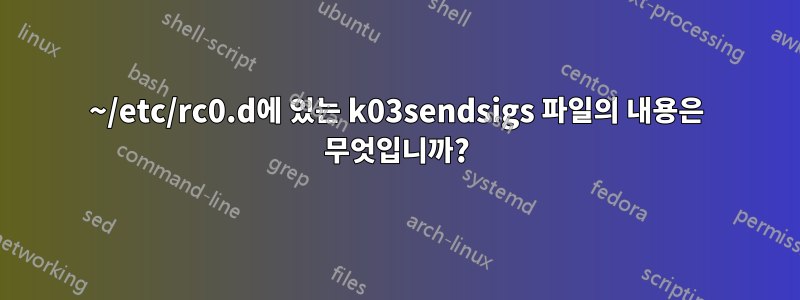 ~/etc/rc0.d에 있는 k03sendsigs 파일의 내용은 무엇입니까?