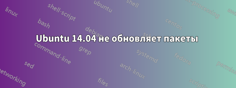 Ubuntu 14.04 не обновляет пакеты