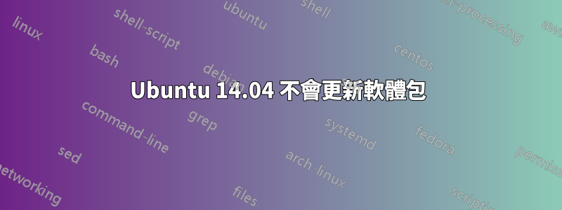 Ubuntu 14.04 不會更新軟體包