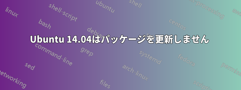 Ubuntu 14.04はパッケージを更新しません