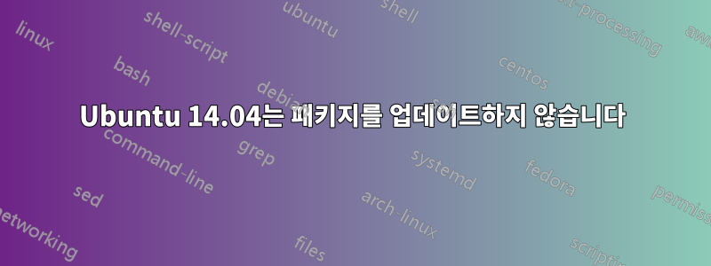 Ubuntu 14.04는 패키지를 업데이트하지 않습니다