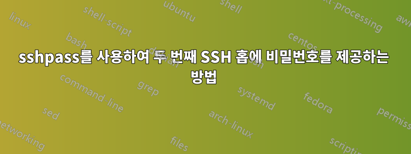 sshpass를 사용하여 두 번째 SSH 홉에 비밀번호를 제공하는 방법