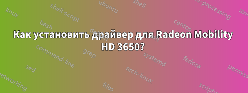 Как установить драйвер для Radeon Mobility HD 3650?