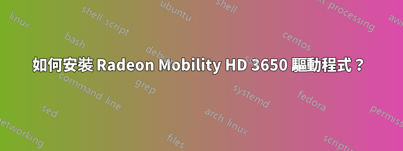 如何安裝 Radeon Mobility HD 3650 驅動程式？