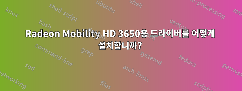 Radeon Mobility HD 3650용 드라이버를 어떻게 설치합니까?