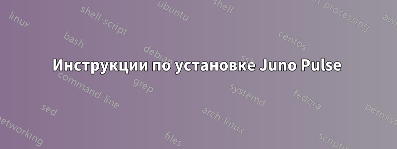 Инструкции по установке Juno Pulse