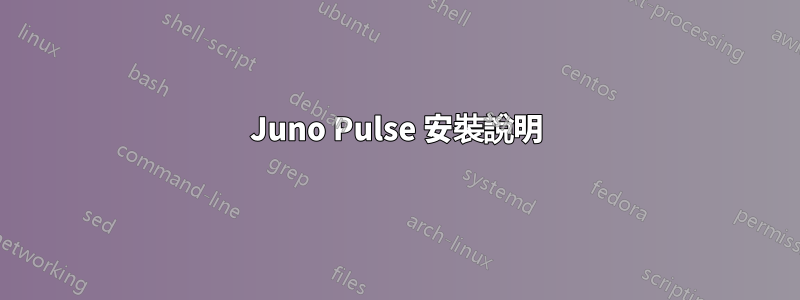 Juno Pulse 安裝說明