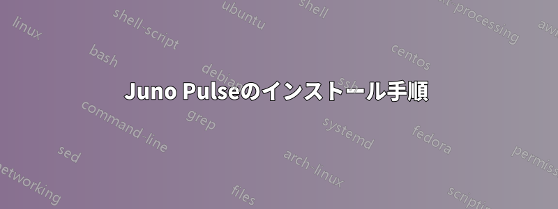 Juno Pulseのインストール手順