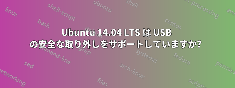 Ubuntu 14.04 LTS は USB の安全な取り外しをサポートしていますか? 