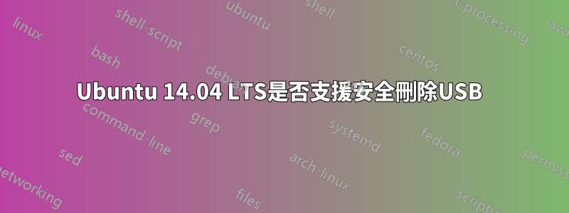 Ubuntu 14.04 LTS是否支援安全刪除USB 