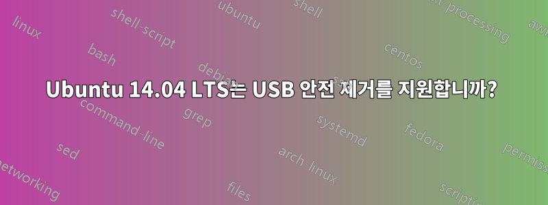 Ubuntu 14.04 LTS는 USB 안전 제거를 지원합니까?