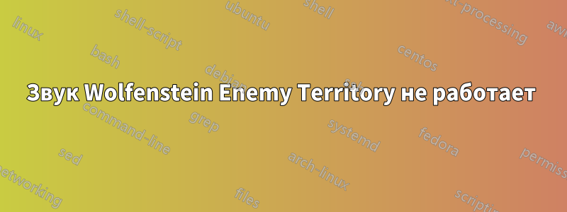 Звук Wolfenstein Enemy Territory не работает