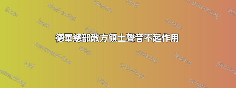 德軍總部敵方領土聲音不起作用