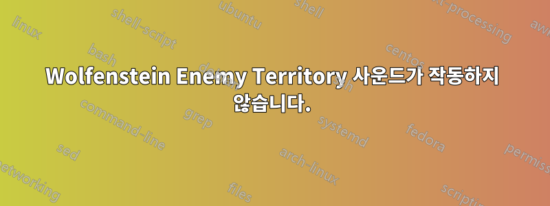 Wolfenstein Enemy Territory 사운드가 작동하지 않습니다.