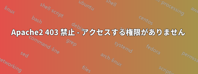 Apache2 403 禁止 - アクセスする権限がありません