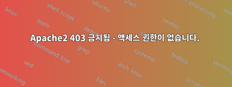 Apache2 403 금지됨 - 액세스 권한이 없습니다.