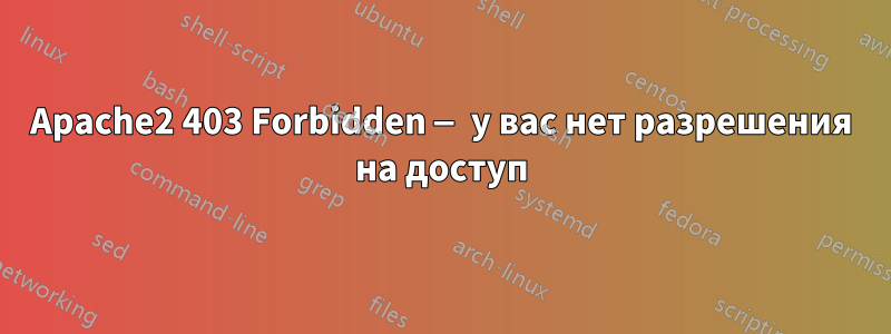 Apache2 403 Forbidden — у вас нет разрешения на доступ