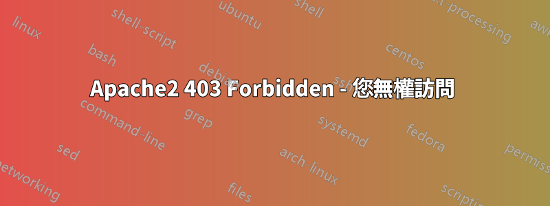 Apache2 403 Forbidden - 您無權訪問