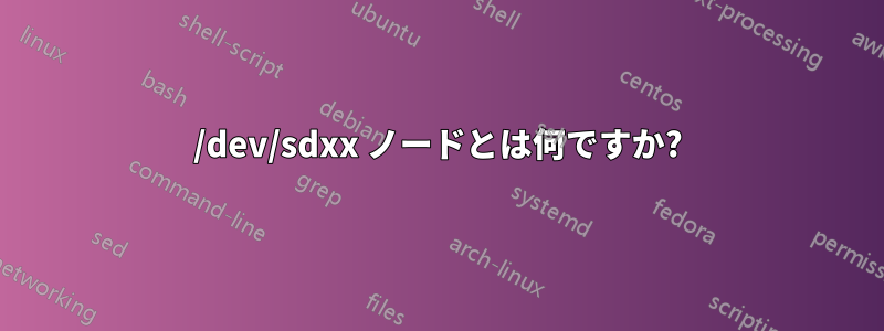 /dev/sdxx ノードとは何ですか?