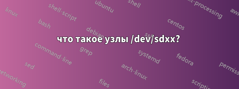 что такое узлы /dev/sdxx?