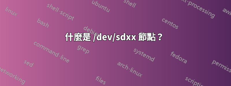 什麼是 /dev/sdxx 節點？