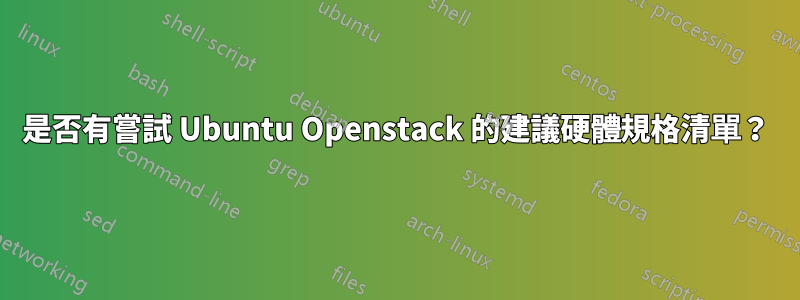 是否有嘗試 Ubuntu Openstack 的建議硬體規格清單？