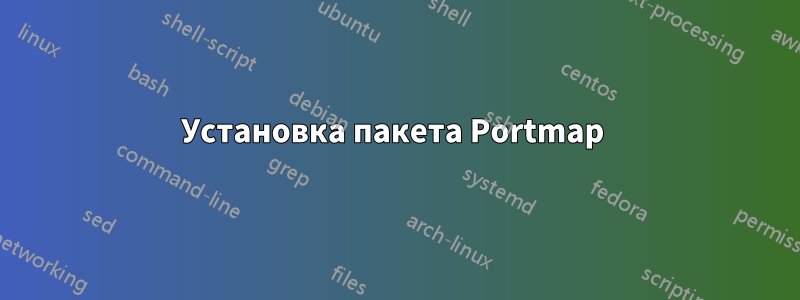 Установка пакета Portmap 