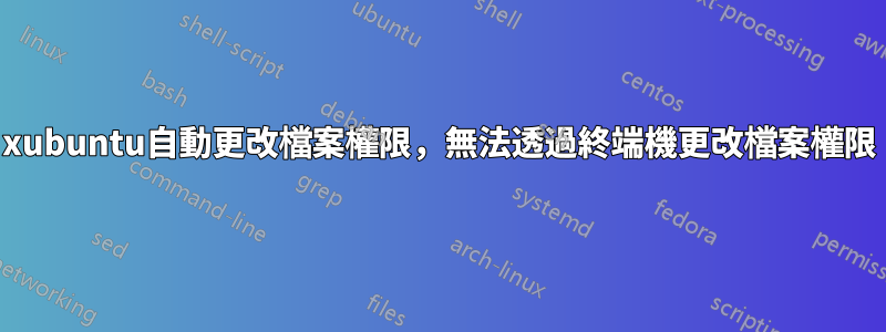 xubuntu自動更改檔案權限，無法透過終端機更改檔案權限