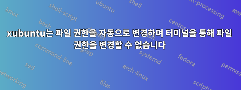 xubuntu는 파일 권한을 자동으로 변경하며 터미널을 통해 파일 권한을 변경할 수 없습니다