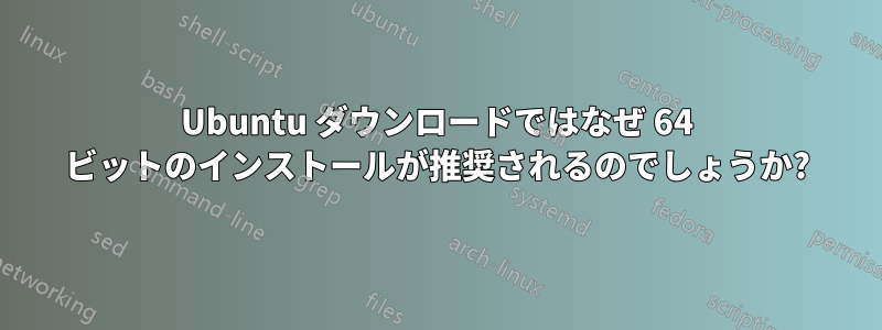 Ubuntu ダウンロードではなぜ 64 ビットのインストールが推奨されるのでしょうか?