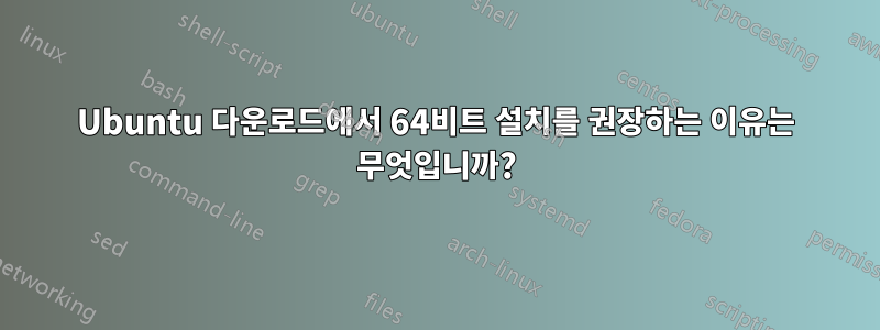 Ubuntu 다운로드에서 64비트 설치를 권장하는 이유는 무엇입니까?