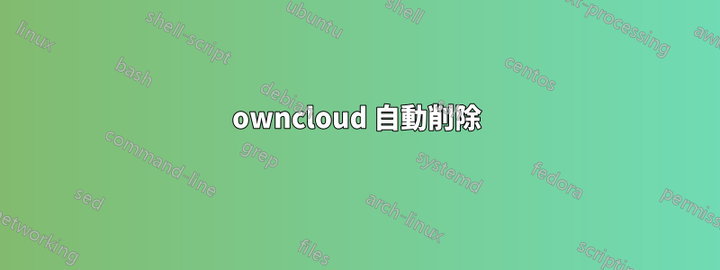 owncloud 自動削除