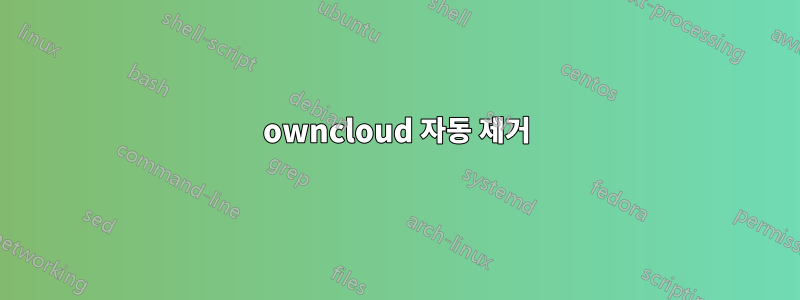 owncloud 자동 제거