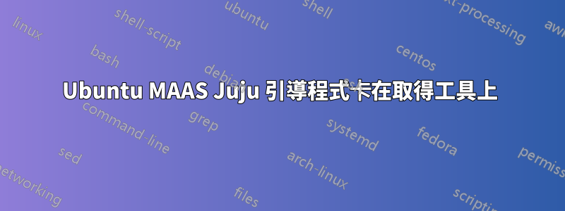 Ubuntu MAAS Juju 引導程式卡在取得工具上