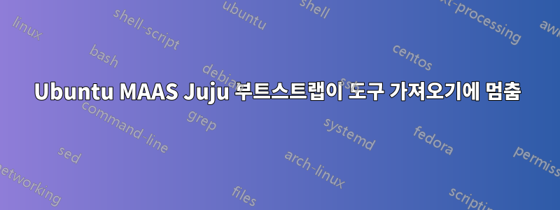 Ubuntu MAAS Juju 부트스트랩이 도구 가져오기에 멈춤