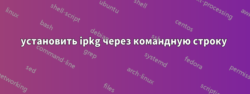 установить ipkg через командную строку