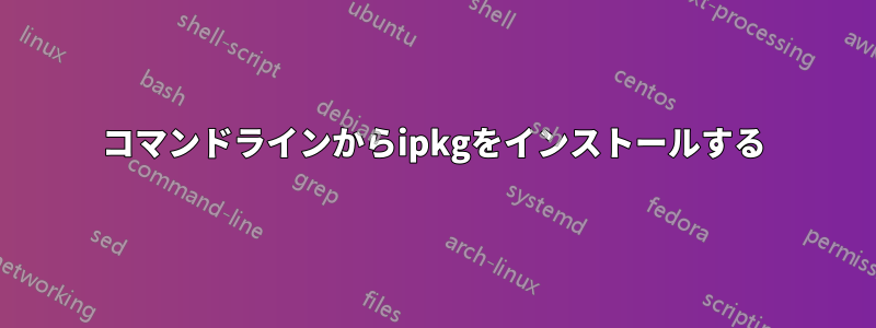 コマンドラインからipkgをインストールする