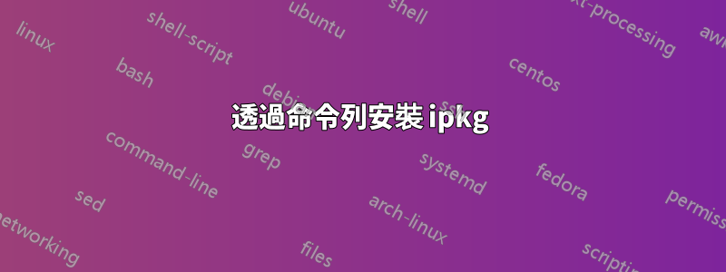 透過命令列安裝 ipkg