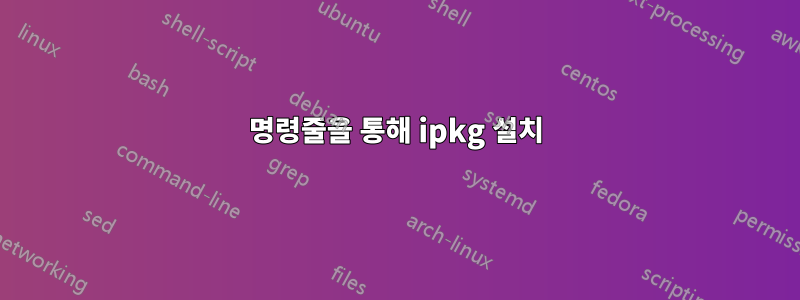 명령줄을 통해 ipkg 설치