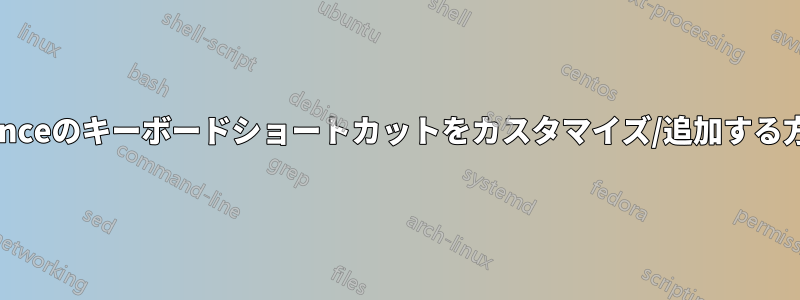 Evinceのキーボードショートカットをカスタマイズ/追加する方法