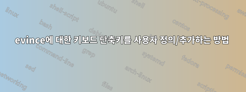 evince에 대한 키보드 단축키를 사용자 정의/추가하는 방법