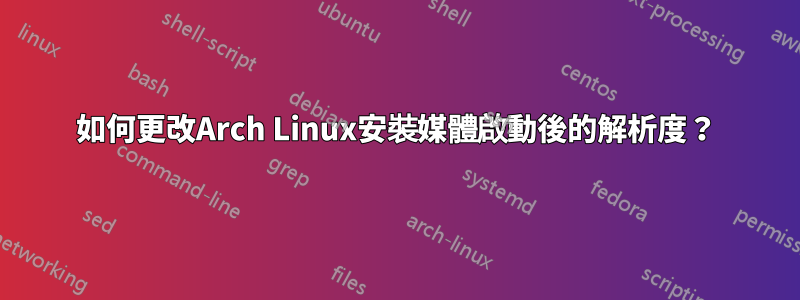 如何更改Arch Linux安裝媒體啟動後的解析度？